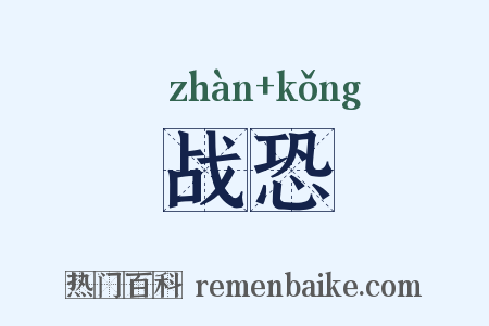 战恐是什么意思的图片
